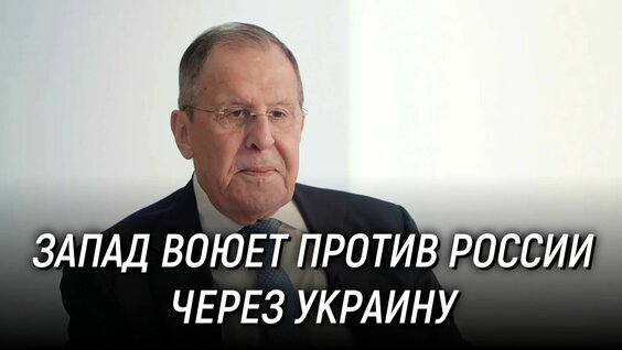 Сергей Лавров Rutube