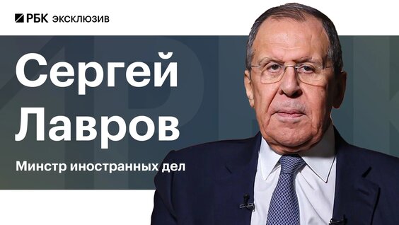 Сергей Лавров VK Видео