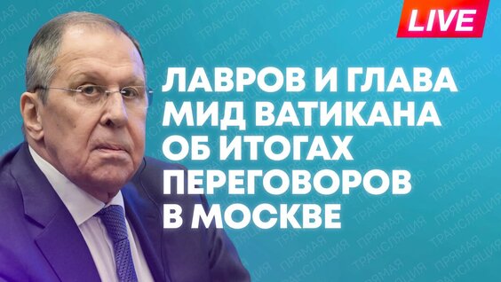 Сергей Лавров Rutube