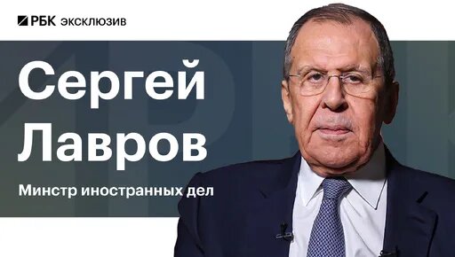 Сергей Лавров Дзен