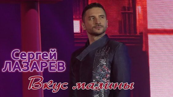 Сергей Лазарев VK Видео