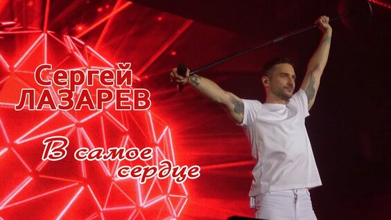 Сергей Лазарев VK Видео