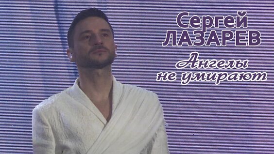 Сергей Лазарев VK Видео
