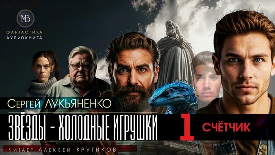 Сергей Лукьяненко VK Видео