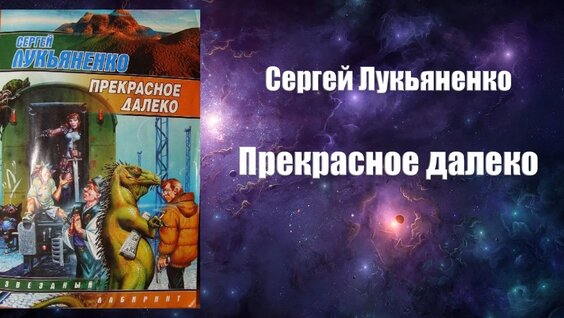 Сергей Лукьяненко VK Видео