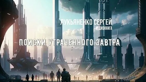 Сергей Лукьяненко VK Видео