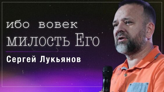 Сергей Лукьянов VK Видео
