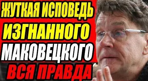 Сергей Маковецкий YouTube