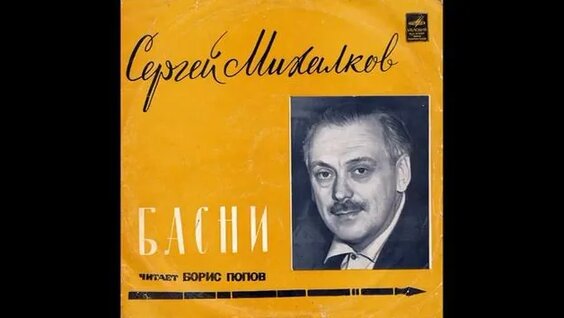 Сергей Михалков Rutube