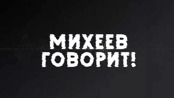 Сергей Михеев Rutube