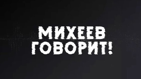 Сергей Михеев VK Видео