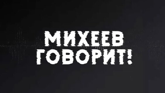 Сергей Михеев ОК