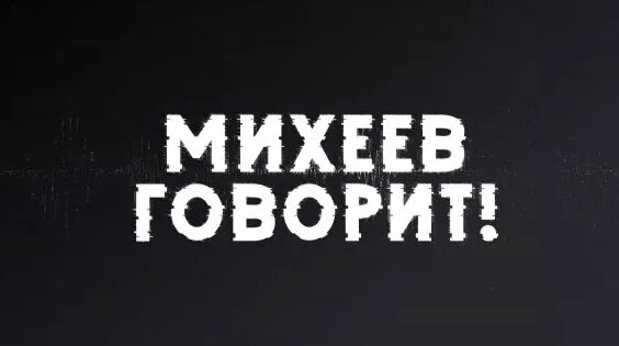 Сергей Михеев Rutube