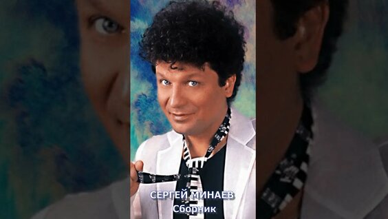 Сергей Минаев YouTube
