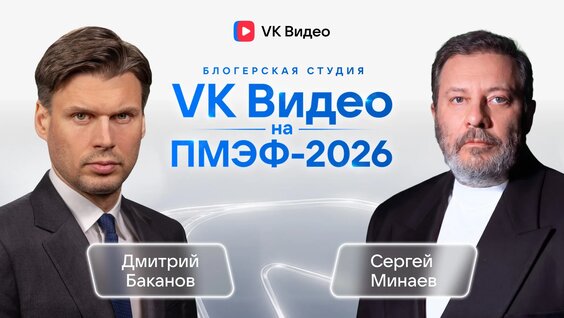 Сергей Минаев VK Видео