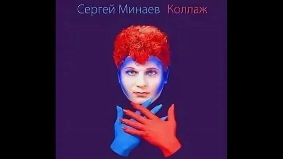 Сергей Минаев VK Видео
