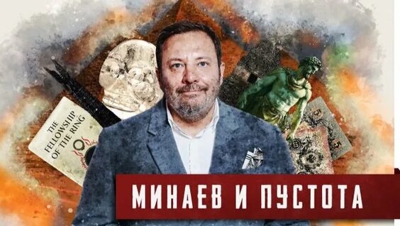 Сергей Минаев Rutube