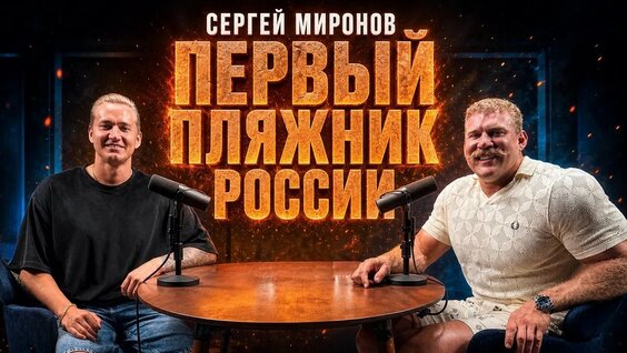 Сергей Миронов YouTube