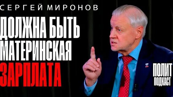 Сергей Миронов Rutube