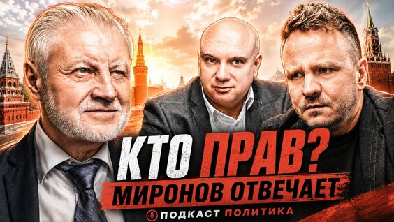 Сергей Миронов VK Видео