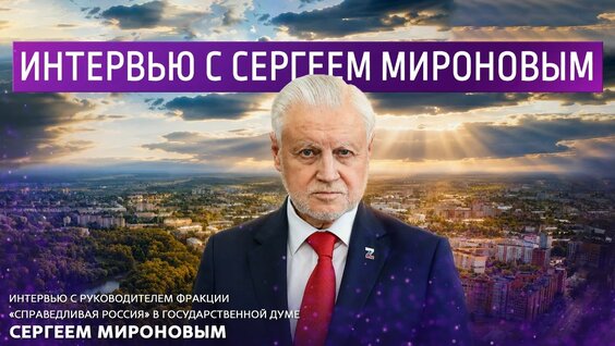 Сергей Миронов VK Видео