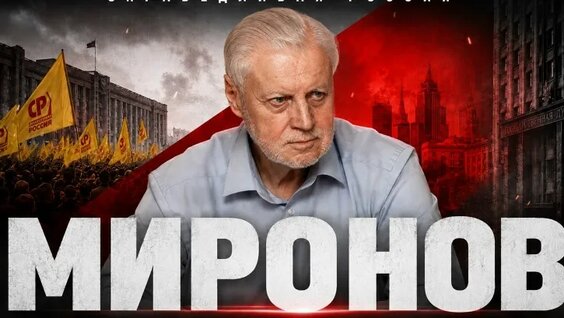 Сергей Миронов VK Видео
