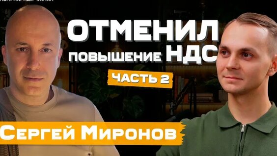 Сергей Миронов VK Видео