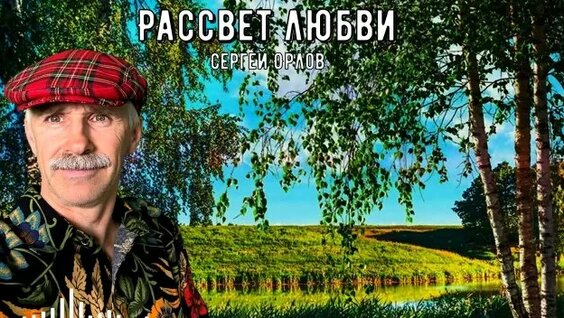 Сергей Орлов Rutube