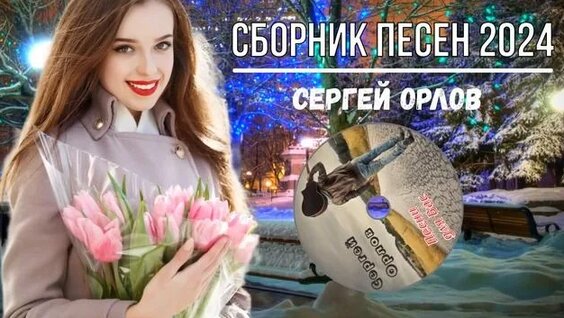 Сергей Орлов Rutube