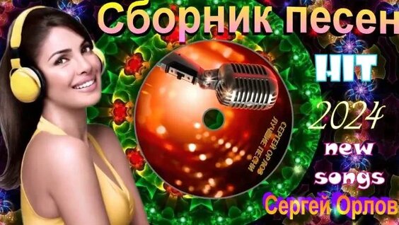 Сергей Орлов Rutube