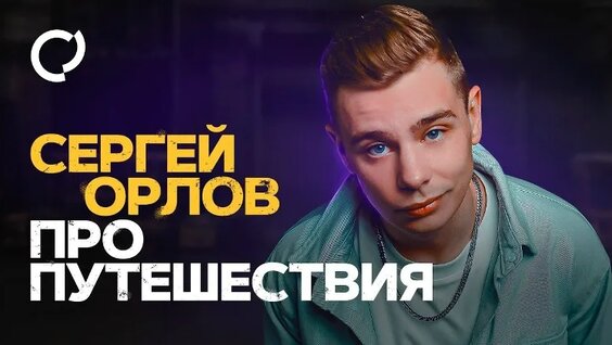 Сергей Орлов VK Видео