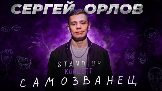 Сергей Орлов VK Видео