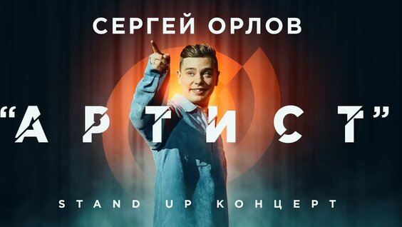 Сергей Орлов VK Видео