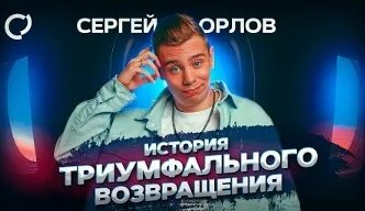 Сергей Орлов VK Видео