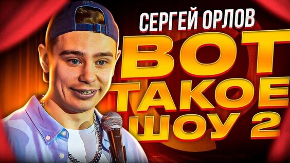 Сергей Орлов VK Видео