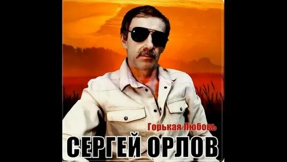 Сергей Орлов Rutube