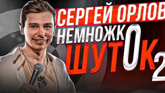 Сергей Орлов VK Видео