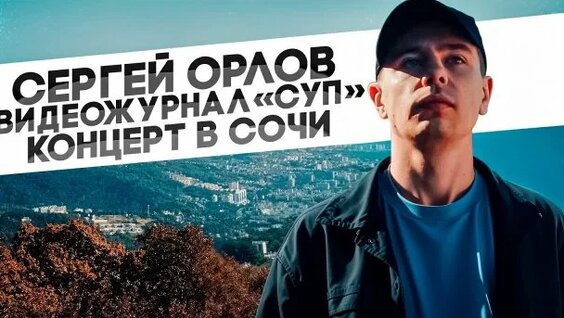 Сергей Орлов Rutube