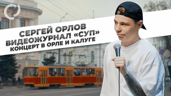 Сергей Орлов Rutube
