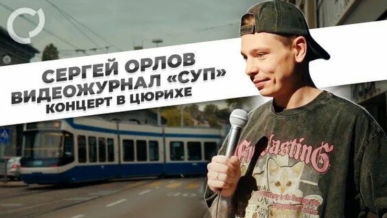 Сергей Орлов Rutube