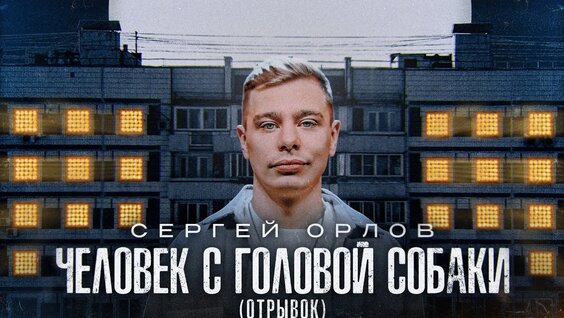 Сергей Орлов VK Видео