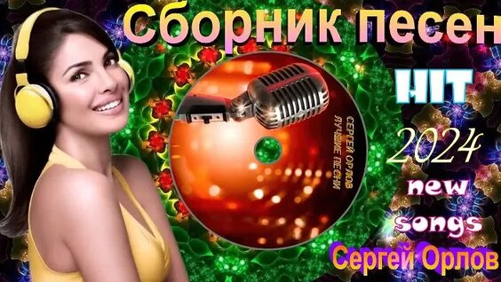 Сергей Орлов ОК