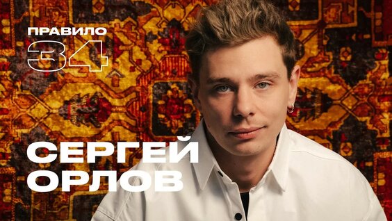 Сергей Орлов YouTube