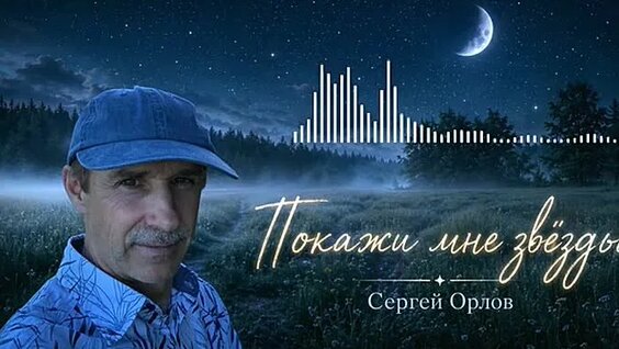 Сергей Орлов ОК