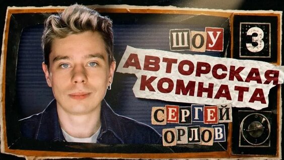 Сергей Орлов VK Видео