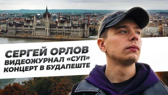 Сергей Орлов VK Видео