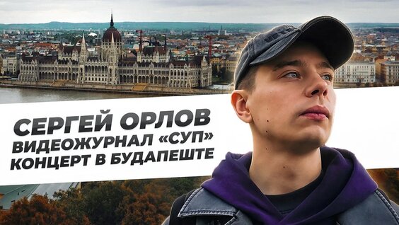 Сергей Орлов VK Видео