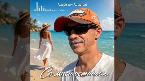 Сергей Орлов неделю назад