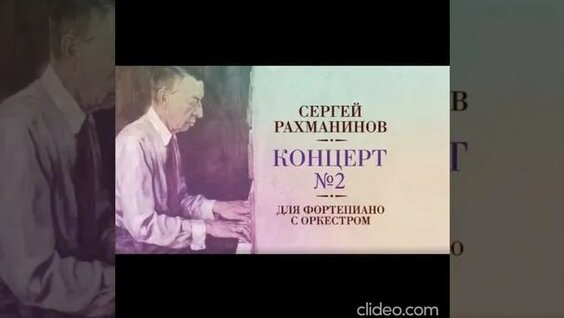Сергей Рахманинов Rutube