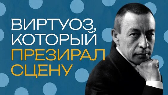 Сергей Рахманинов VK Видео